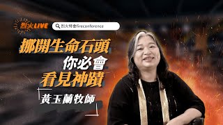 挪開生命的石頭，你必會看見神蹟｜黃玉蘭牧師 卓越新竹行道會 /烈火Live