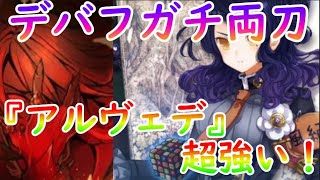 【アルスノ】物理魔法デバフが超強い『アルヴェテ』ガチ両刀の性能を大解説！ガチャ40連で勝利する！ 【咲うアルスノトリア】