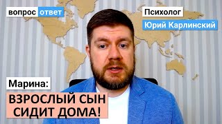 Взрослый сын сидит дома | Замкнулся в себе | Нет ни денег, ни девушки,  ни друзей