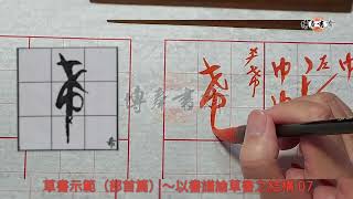 草書教學（部首篇）～以書譜論草書之結構 07