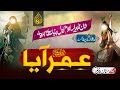 New Super Hit Manqabat 2024 | Umar (Rz) Aaya Umar (Rz) Aaya | Hafiz Arman Khaksar | Nasheed Club