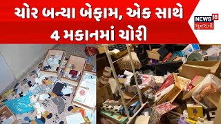 Surendranagar News: ચોર બન્યા બેફામ, એક સાથે 4 મકાનમાં ચોરી | Theft | Crime | News18 Gujarati