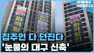 '충격의 대구 신축 아파트', 끝없이 하락하는 가격에 대성통곡하는 집주인들 [부동산 아파트 집값전망 하락 폭락]