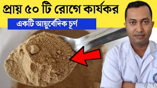 আয়ুর্বেদিক চূর্ণ প্রায় ৫০টি রোগে কার্যকর | সারা জীবন সুস্থ ভাবে বাঁচার উপায় | আয়ুর্বেদিক চূর্ণ |