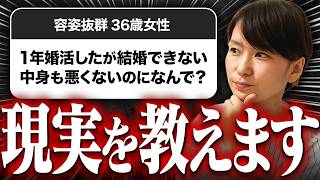 【婚活相談】容姿抜群36歳女性「1年間婚活しましたが、結婚できません...。中身も悪くないはずなのに、なぜでしょうか？」