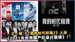 王一博：《我的时代和我2》入选《2021年优秀国产纪录片集锦》！. | #王一博 - 热门娱乐新闻163