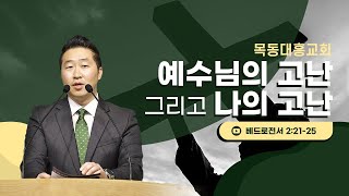 [목동 대흥교회] 예수님의 고난 그리고 나의 고난｜김성천 목사