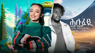 Maedo -  Coming Soon| Hulufey | ሕሉፈይ | New Eritrean Promotion Video 2024 | Selam Tium | ሰላም ጥዑም