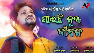 Paichi Nua Jibana || Human Sagar || ପାଇଛି ନୂଆ ଜୀବନ || Odia Christian Song