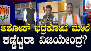 ಅಶೋಕ್‌ ಭದ್ರಕೋಟೆ ಮೇಲೆ ಕಣ್ಣಿಟ್ಟರಾ ವಿಜಯೇಂದ್ರ? | BY Vijayendra Vs K Sudhakar | Suvarna Party Rounds