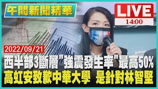 【1400 午間新聞精華】西半部3斷層「強震發生率」最高50% 　高虹安致歉中華大  是針對林智堅LIVE