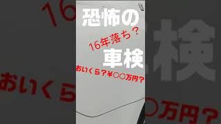 【恐怖】16年落ち！いくら？ #車検 #ディーラー #旧車 #クラウンアスリート