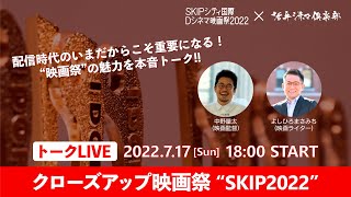 SKIPシティ国際Dシネマ映画祭×活弁シネマ俱楽部トークLIVE “クローズアップ映画祭 SKIP 2022”