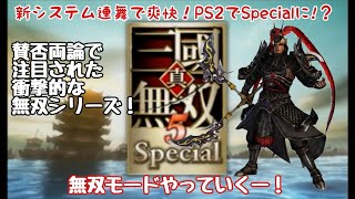 【真・三國無双5special】【縦型配信】PS5無いからorigin出来ないけど歴代の無双楽しむぞー！#youtubegamingchannel　#shorts【Dynasty Warriors6】