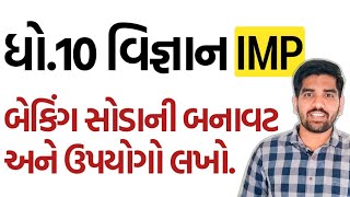 Std 10 Science Ch2 IMP | બેકિંગ સોડાની બનાવટ અને ઉપયોગો | March 2020માં પુછાયેલ પ્રશ્ન | એકદમ સરળ 🔥