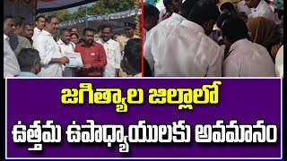 జగిత్యాల జిల్లాలో ఉత్తమ ఉపాధ్యాయులకు అవమానం | Insult to the best teachers in Jagtial district | CVR