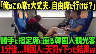 【海外の反応】「お前だけの新幹線じゃないだろ？」勝手に指定席に座った韓国人の末路