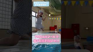 夏はプールで暑さを吹き飛ばせ！初めてから4泳法（ｸﾛｰﾙ.背泳ぎ.平泳ぎ.ﾊﾞﾀﾌﾗｲ）まで、子どもたちのレベルに合わせて楽しみながら上達を目指します！