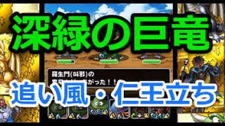 [DQMSL][竜神王の試練]深緑の巨竜クリア