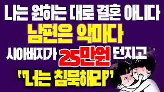 나는 원하는 대로 결혼했던거 아니다...남편은 악마인데 시아버지가 25만원 던지고 침묵하라 [내마음속에 사연]