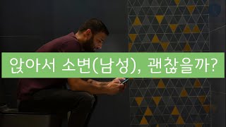 [키다리TV] 남성이 앉아서 소변, 과연 건강에 문제 없을까?