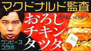 【監査】マクドナルドワンピースコラボは美味いのか!? おろしチキンタツタに忖度なしのガチ評価!【霜降り明星】