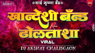 Khandeshi Band Dhol Tasha/ Shri Krishna band Dhol Tasha/बँड ढोल ताशा/@djakshaychalisgaon/