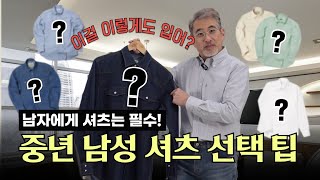 중년 남성에게 셔츠란? 갑옷! 좋은 셔츠 고르는 꿀팁!