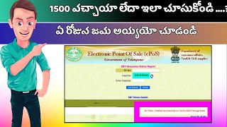 How To Check Telangana State 1500 Rupees | మీ బ్యాంక్ ఖాతాలో డబ్బులు జమ అయ్యయో లేదో ఇలా తెలుసుకోండి