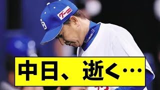 【悲報】中日ドラゴンズ、逝く・・・【なんJ反応】