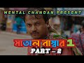 মাতাল নাম্বার 1 (Part -2) // MENTAL CHANDAN PRESENT // SUPPORT ALL