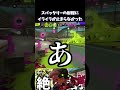 スパッタリーの射程が短すぎてイライラが止まらない#スプラトウーン3 #スプラ3 #ゲーム実況