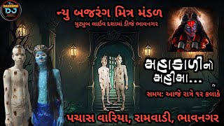 🔴LIVE મહાકાળી માનો મહિમા નામ નું નાટક || MAHAKALI MANO MAHIMA  || #MAHKALI  #NATAK