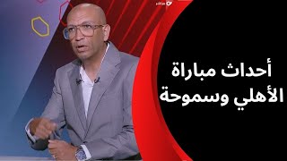 هاتريك - ما الذي حدث في مباراة الأهلي وسموحة وماذا فعل الشناوي؟.. خالد الجوادي يرد بصراحة