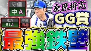 【継承NG?】GG賞の桑原将志がB9\u0026THで降臨！横浜純正で必須かどうか徹底解説 #プロスピa #横浜純正 #桑原将志