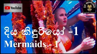 Mermaids - 1 - දිය කිඳුරි‍යෝ 1 - DP WARUNA