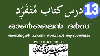 KITHAB MUTHAFARID DARS 13 ABDUL HAKEEM SAQAFI AYANCHERY كتاب متفرد درس 13 കിതാബ് മുതഫരിദ് ദർസ് 13