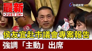 侯友宜赴市議會專案報告 強調「主動」出席【最新快訊】