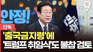 [단독] 이재명 '출국금지령'에…野, '트럼프 취임식'도 불참 검토 [뉴스9]