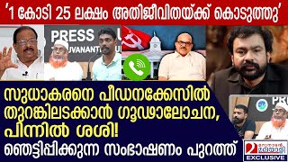 കെ സുധാകരനെ  തുറങ്കിലടക്കാൻ ഗൂഢാലോചന, പിന്നിൽ പി ശശി! സംഭാഷണം പുറത്ത് | Conspiracy | K Sudhakaran