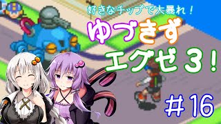 【ロックマンエグゼ３】好きなチップで大暴れ ゆづきずエグゼ３！ Part16【VOICEROID実況】