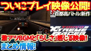 【首都高バトル】ついに新作のゲームプレイ動画映像が公開！激アツのBGMがヤバい！そして「らしさ」を感じる期待通りの映像に歓喜！発売日発表も間もなくか？？　#新作情報  #首都高バトル