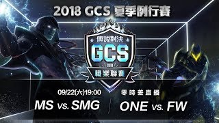 《Garena 傳說對決》2018/09/22 19:00 2018 GCS 夏季賽W6D1