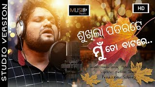 Sukhila Patarate Mu To  Batare- Odia New Sad Song - Humane Sagar - Jeet Baral - Studio Version