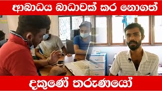 ආබාධය බාධාවක් කර නොගත් දකුණේ තරුණයෝ