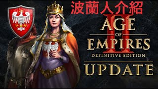 波蘭人介紹 | 世紀閒談 #15 | aoe2 de 世紀帝國2 決定版