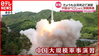 【中国の“大規模軍事演習”】5日も続く  自衛隊や沖縄駐留アメリカ軍も“対象”