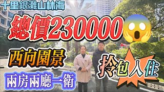 驚筍價 23萬買十里銀灘兩房兩廳|十里銀灘二期山林海 西向園景|贈家私家電 拎包入住|惠州房產|十里銀灘筍盤#惠州樓盤#惠州筍盤#十里銀灘 #房地產