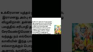 வாலியை வஞ்சகம் செய்து ராமர் கொன்றது பாவமா? #படித்ததில்பிடித்தது