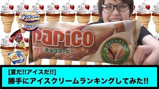 夏だ!!アイスだ!!「アイスクリームランキング」してみた!!